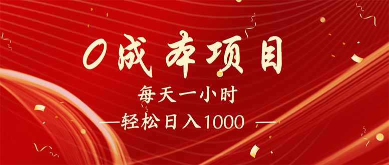 每天一小时,轻松到手1000,新手必学,可兼职可全职。-大米网创