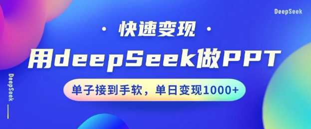 用DeepSeek做PPT,一个工具10分钟就可以搞定,快速接单变现,小白轻松上手,日搞多张-大米网创
