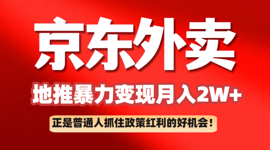 京东外卖地推暴利项目拆解：普通人如何抓住政策红利月入2万+-大米网创