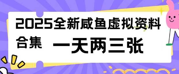 2025全新闲鱼虚拟资料项目合集，成本低，操作简单，一天两三张-大米网创
