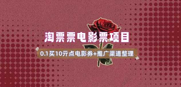 电影票无门槛券推广_0.1亓买10亓无门槛+渠道入口(v1.0版教程)-大米网创