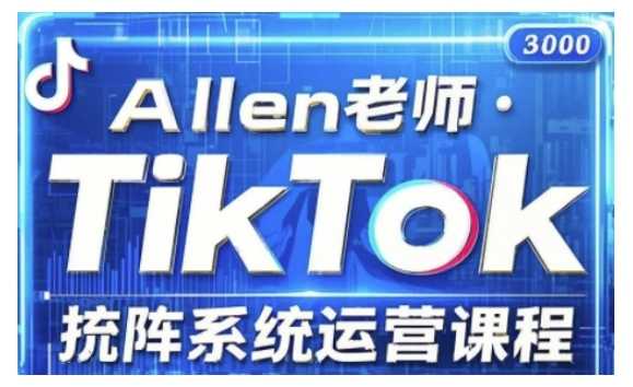 TikTok投流矩阵系统运营课程，全面覆盖TikTok投流的核心技巧与运营策略（更新2025）-大米网创