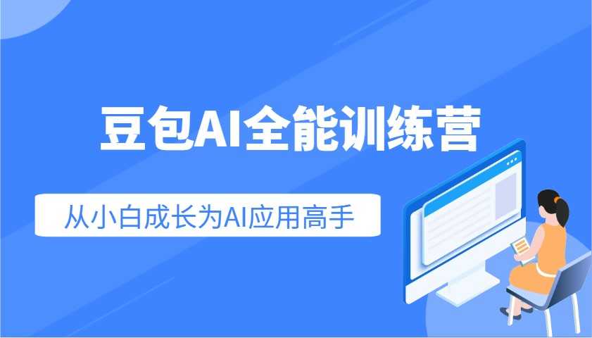 豆包AI全能训练营:快速掌握AI应用技能,从入门到精通从小白成长为AI应用高手-大米网创
