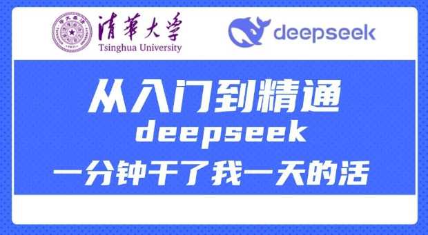 清华大学讲DeepSeek最全教程，从入门到精通，deepseek一分钟干了我一天的活-大米网创