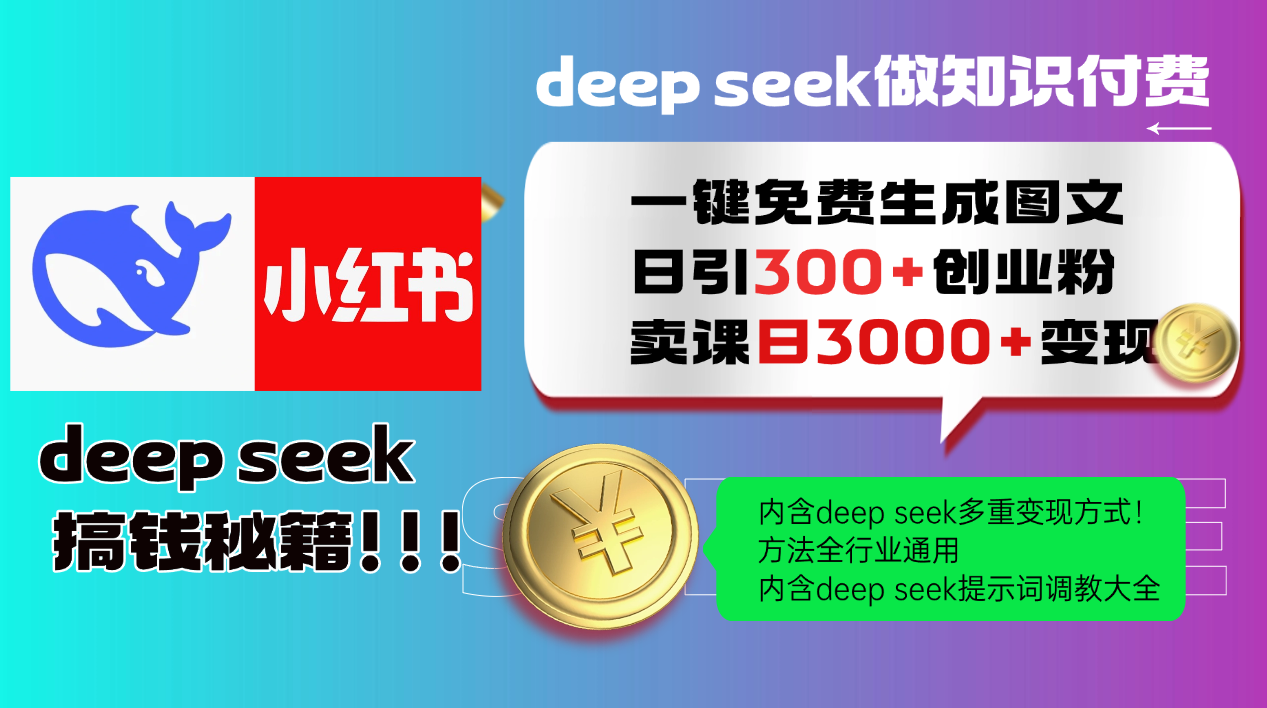 Deep seek 一键免费生成小红书图文日引300+创业粉,日变现3000+教程!…-大米网创