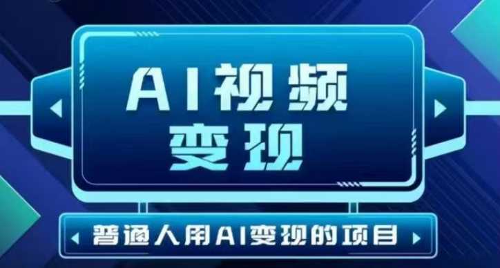 2025最新短视频玩法AI视频变现项目，AI一键生成，无需剪辑，当天单号收益30-300不等-大米网创