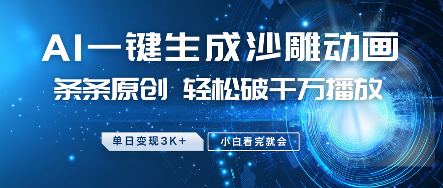 最新沙雕动画玩法，AI一键生成，条条原创 轻松破千万播放，单日变现3K+，小白看完就会-大米网创