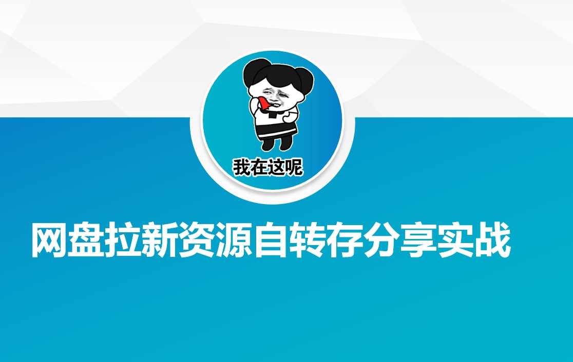 网盘拉新资源自动转存分享实战-大米网创