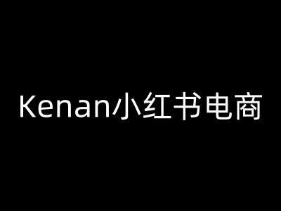 Kenan小红书电商-kenan小红书教程-大米网创