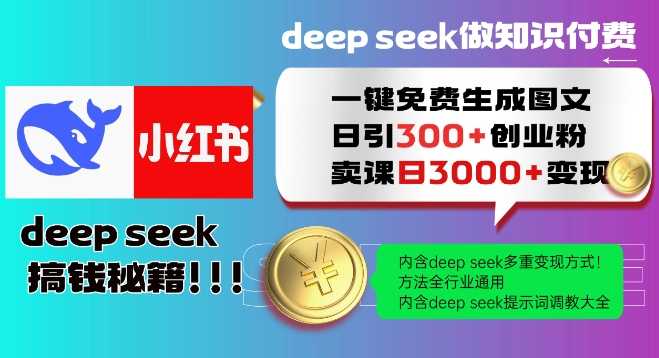 Deepseek一键免费生成小红书图文日引300+创业粉,日变现多张教程,方法全行业通用!-大米网创