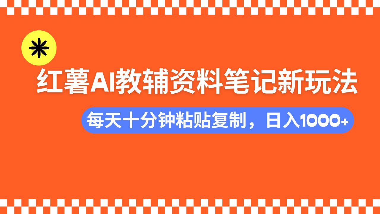 小红书AI教辅资料笔记新玩法,0门槛,可批量可复制,一天十分钟发笔记…-大米网创