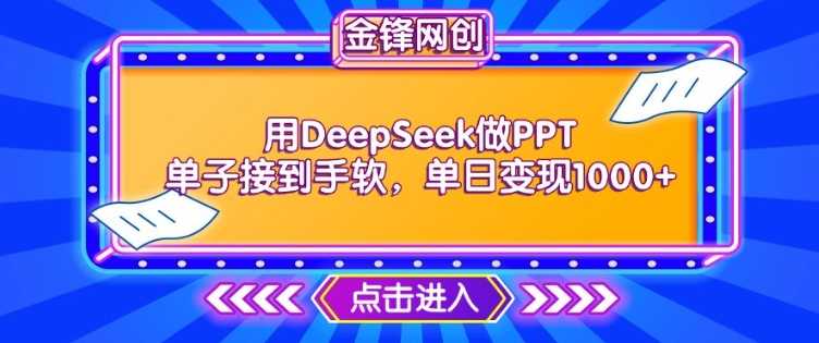 用DeepSeek做PPT单子接到手软，快速接单变现，单日变现1k-大米网创