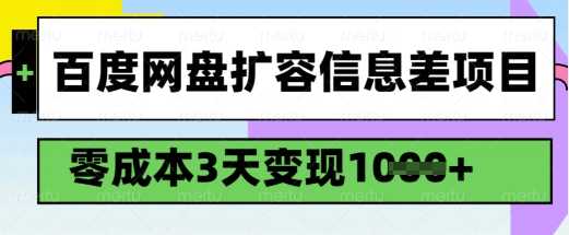 百度网盘扩容信息差项目，零成本，3天变现1k，详细实操流程-大米网创