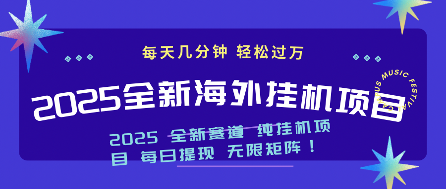 2025最新海外挂机项目:每天几分钟,轻松月入过万-大米网创