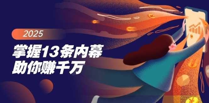 掌握13条内幕助你赚千万,把握财富密码,特别是最后四条-大米网创