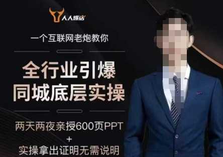 2025全行业引爆同城底层实操,2025年搞流量就找船长,6年实体经验,引爆同城!-大米网创