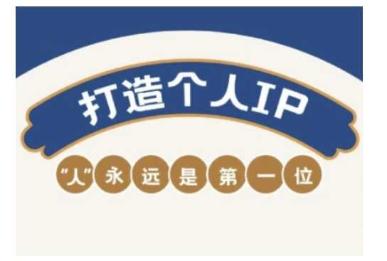 自媒体IP变现实战营,自媒体从业者打造个人品牌,提升变现能力的实战课程-大米网创