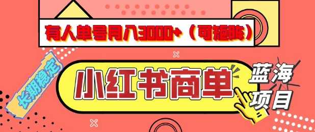 小红书商单分成计划，有人单号月入3k+，每天5分钟，可矩阵放大，长期稳定的蓝海项目-大米网创