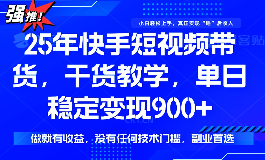 25年最新快手短视频带货,单日稳定变现900+,没有技术门槛,做就有收益-大米网创