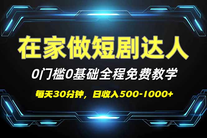 短剧代发,0基础0费用,全程免费教学,日入500-1000+-大米网创