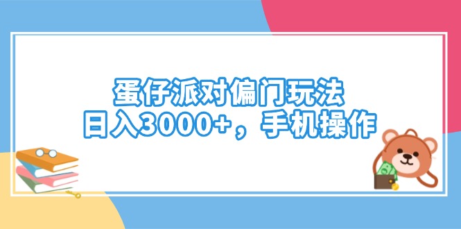 蛋仔派对偏门玩法，日入3000+，手机操作-大米网创