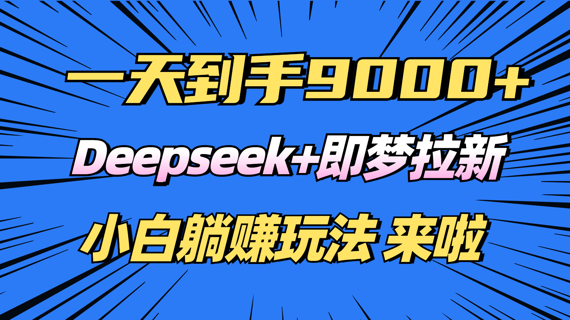 日入9000+！Deepseek+即梦拉新，新手躺赚攻略来啦！-大米网创