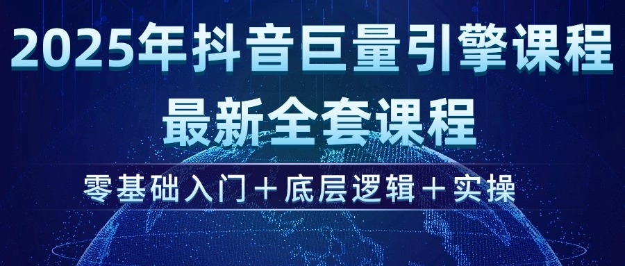 2025年抖音巨量引擎ad投流全新课程,零基础入门+底层逻辑+实操-大米网创