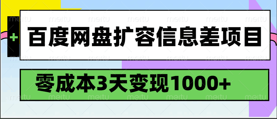 百度网盘扩容信息差项目,零成本,3天变现1000+-大米网创