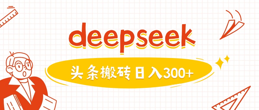 利用deepseek分钟一篇图文,做头条日入3张-大米网创