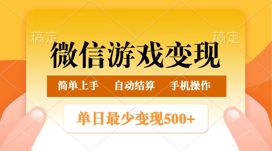 微信游戏变现玩法,单日最低500+,正常日入800+,简单易操作-大米网创