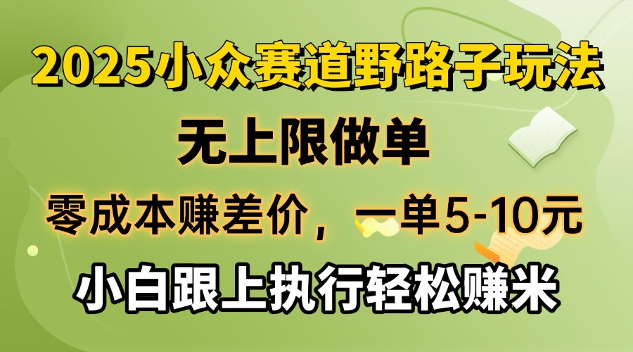 零成本赚差价,一单5-10元,无上限做单,2025小众赛道,跟上执行轻松赚米-大米网创