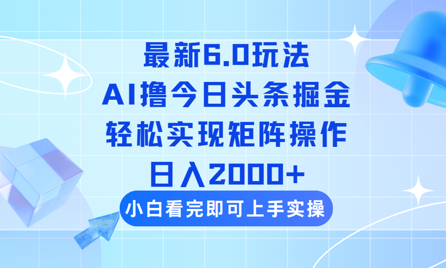 今日头条最新6.0玩法，思路简单，复制粘贴，轻松实现矩阵日入2000+-大米网创