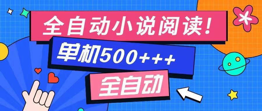 免费知识分享-全自动小说阅读-不限制设备，利用碎片时间，轻松日入500+-大米网创