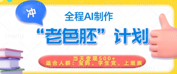 短视频老色胚计划,5分钟一个原创,当天变现5张,全程AI-大米网创