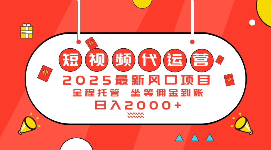 2025最新风口项目:短视频代运营日入2000+-大米网创