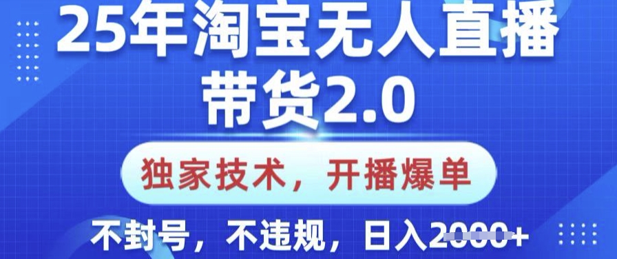 25年淘宝无人直播带货2.0.独家技术,开播爆单,纯小白易上手,不封号,不违规,日入多张-大米网创