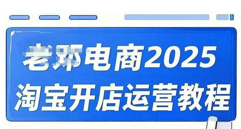 2025淘宝开店运营教程直通车，直通车，万相无界，网店注册经营推广培训视频课程-大米网创
