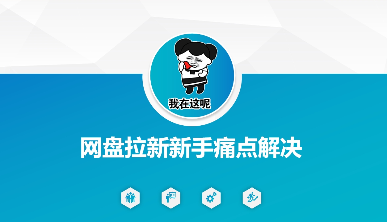 网盘拉新新手痛点解决,网盘引流+变现优化方案-大米网创