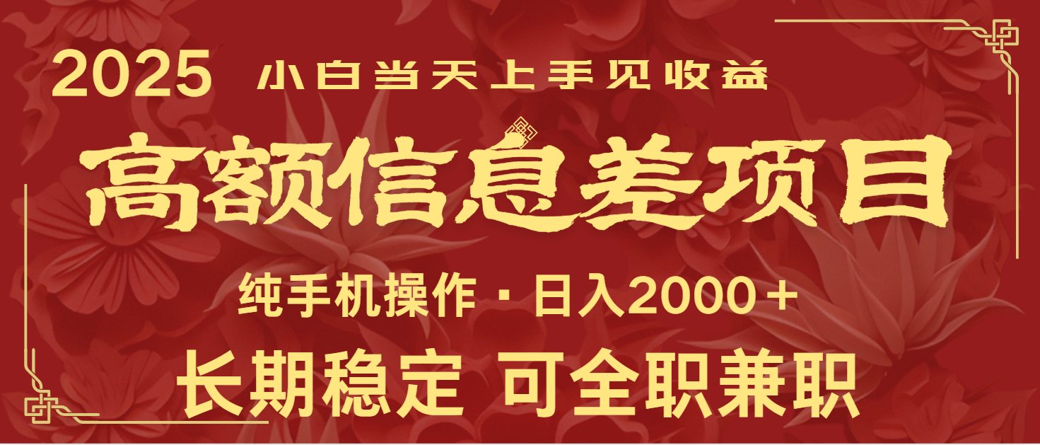 日入2000+ 高额信息差项目 全年长久稳定暴利 新人当天上手见收益-大米网创