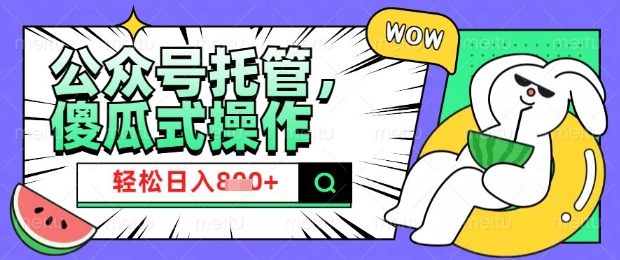 2025微信公众号托管计划,小白宝妈轻松日入8张-大米网创