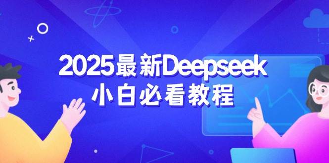 2025最新Deepseek小白必看教程：从注册登录到深度思考，一站式学习体验-大米网创