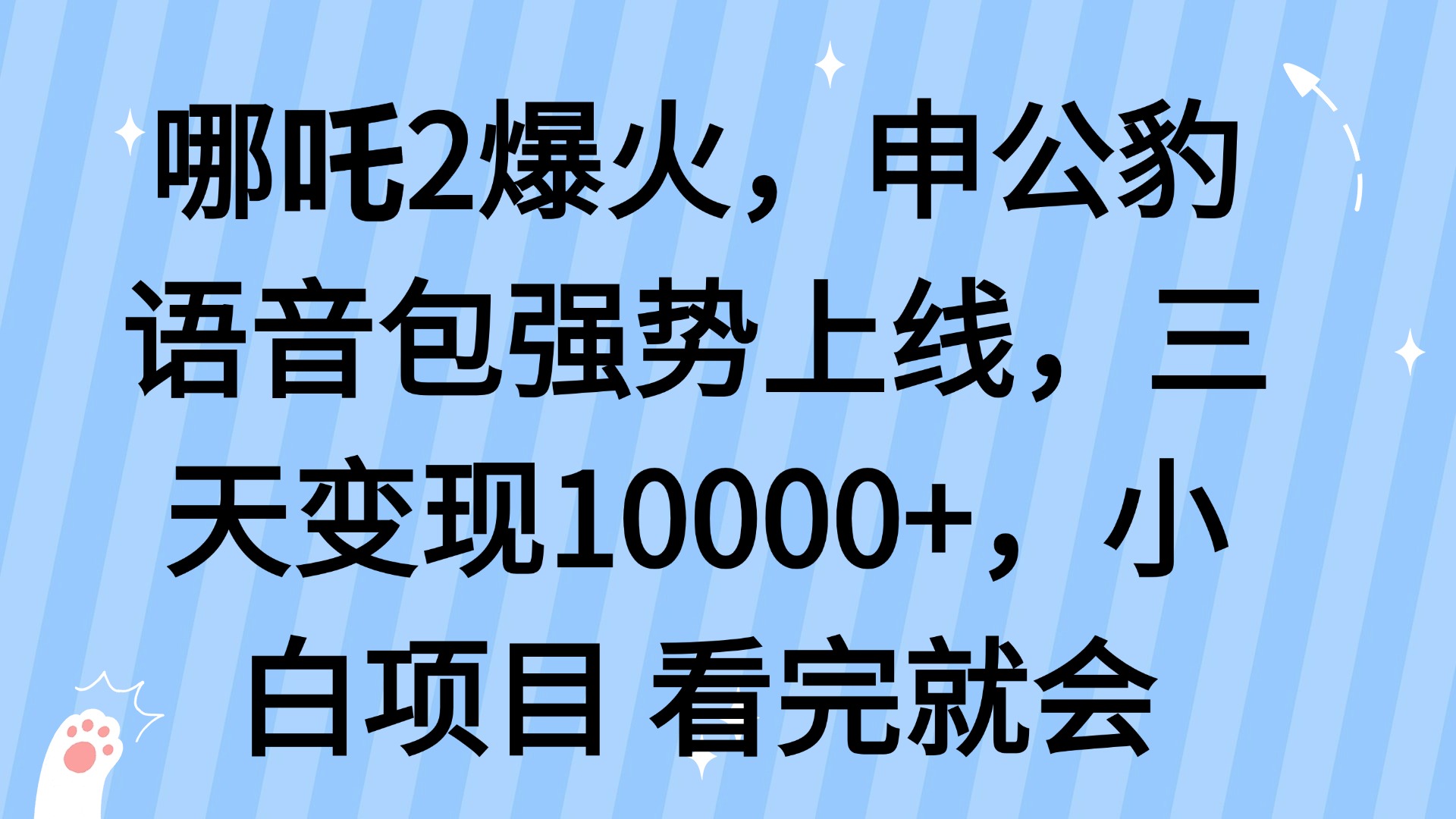 哪吒2爆火,利用这波热度,申公豹语音包强势上线,三天变现10…-大米网创