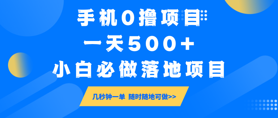 手机0撸项目,一天500+,小白必做落地项目 几秒钟一单,随时随地可做-大米网创