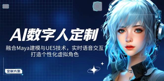 AI数字人定制,融合Maya建模与UE5技术,实时语音交互,打造个性化虚拟角色-大米网创
