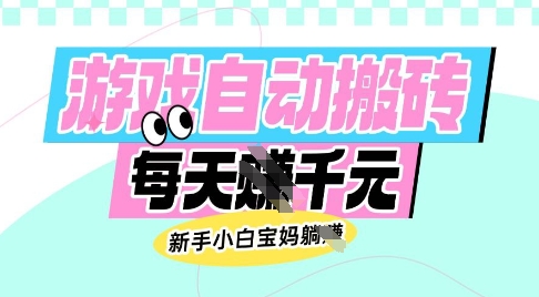 老款游戏自动搬砖,每日收益多张,新手小白宝妈也可以操作-大米网创
