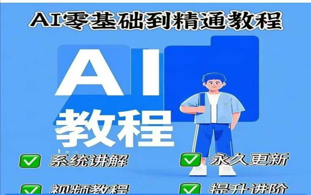 AI人工智能课程，AI零基础到精通-大米网创