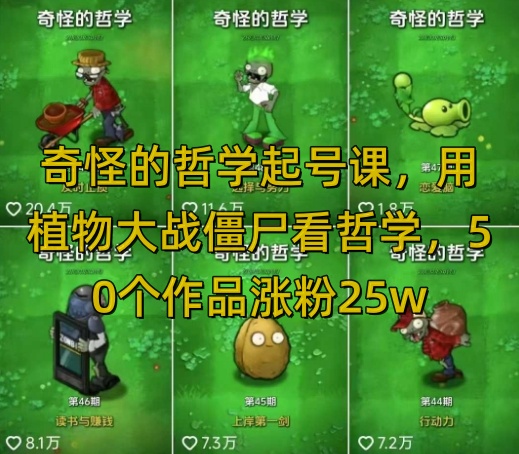 奇怪的哲学起号课,用植物大战僵尸看哲学,50个作品涨粉25w,暴力撸收益,全平台均可发布-大米网创