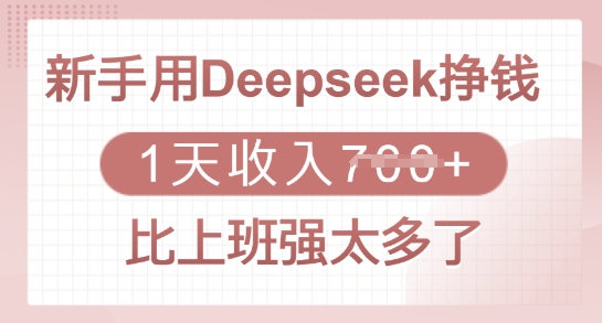 新手用Deepseek挣钱,1天收入多张,比上班强太多了-大米网创