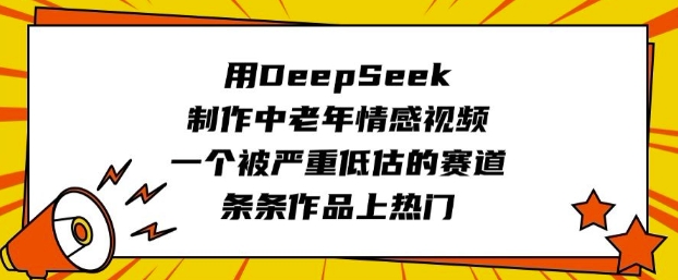 用DeepSeek制作中老年情感视频，一个被严重低估的赛道，条条作品上热门-大米网创