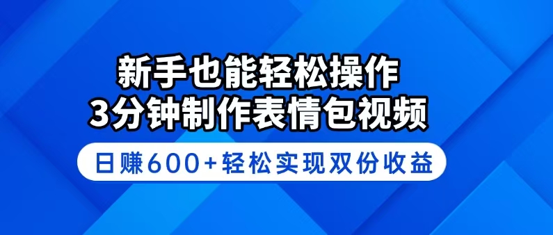 新手也能轻松操作!3分钟制作表情包视频,日赚600+轻松实现双份收益-大米网创